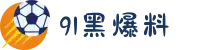 91黑爆料-17c一起糟-国产吃瓜网站-163吃瓜爆料